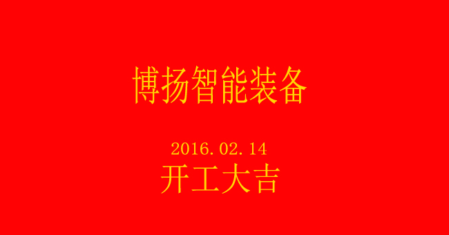 博揚智能新春開工，大吉大利！