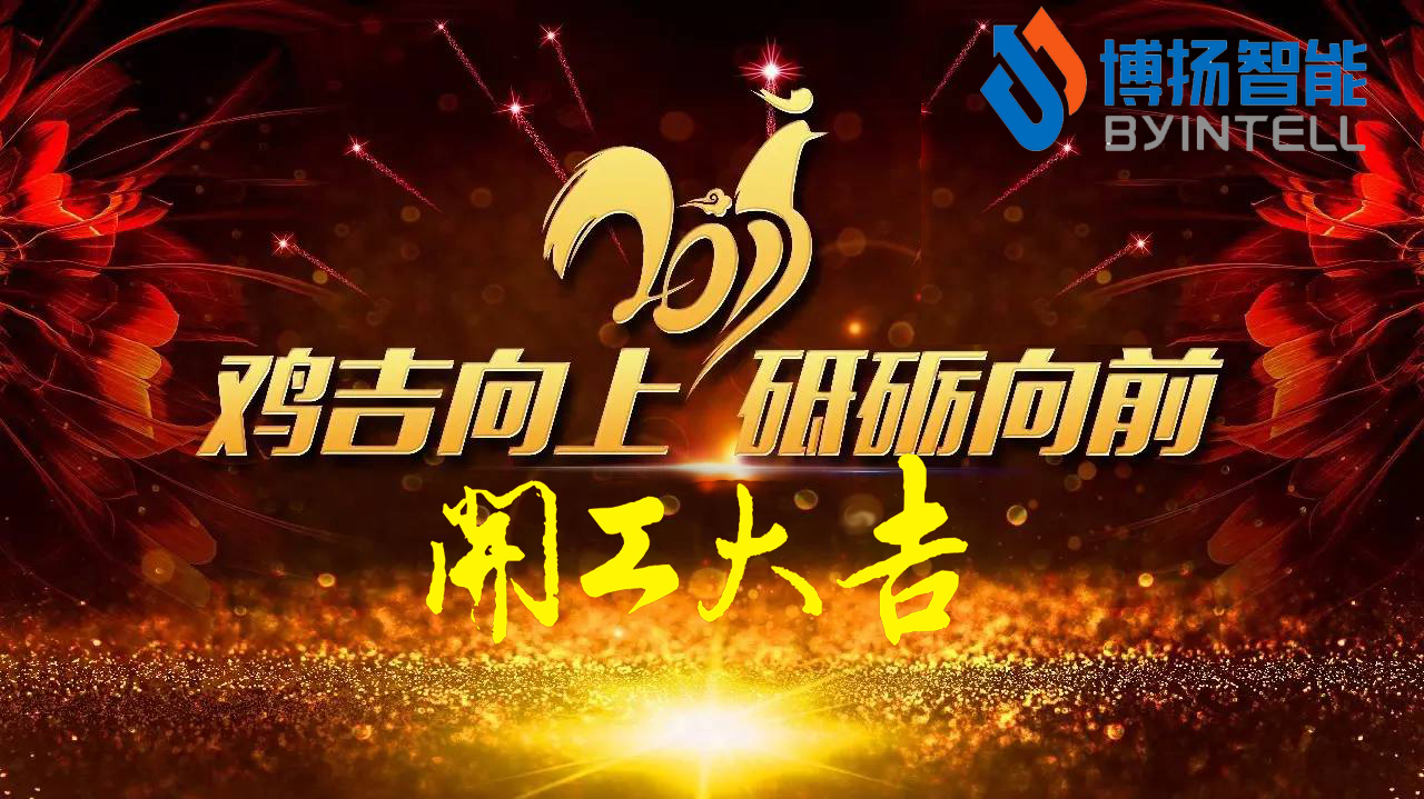 立春，新年開(kāi)工大吉最好的開(kāi)始！