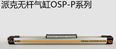 osp無桿氣缸優(yōu)勢(shì)是什么，氣缸最大行程是多少米？