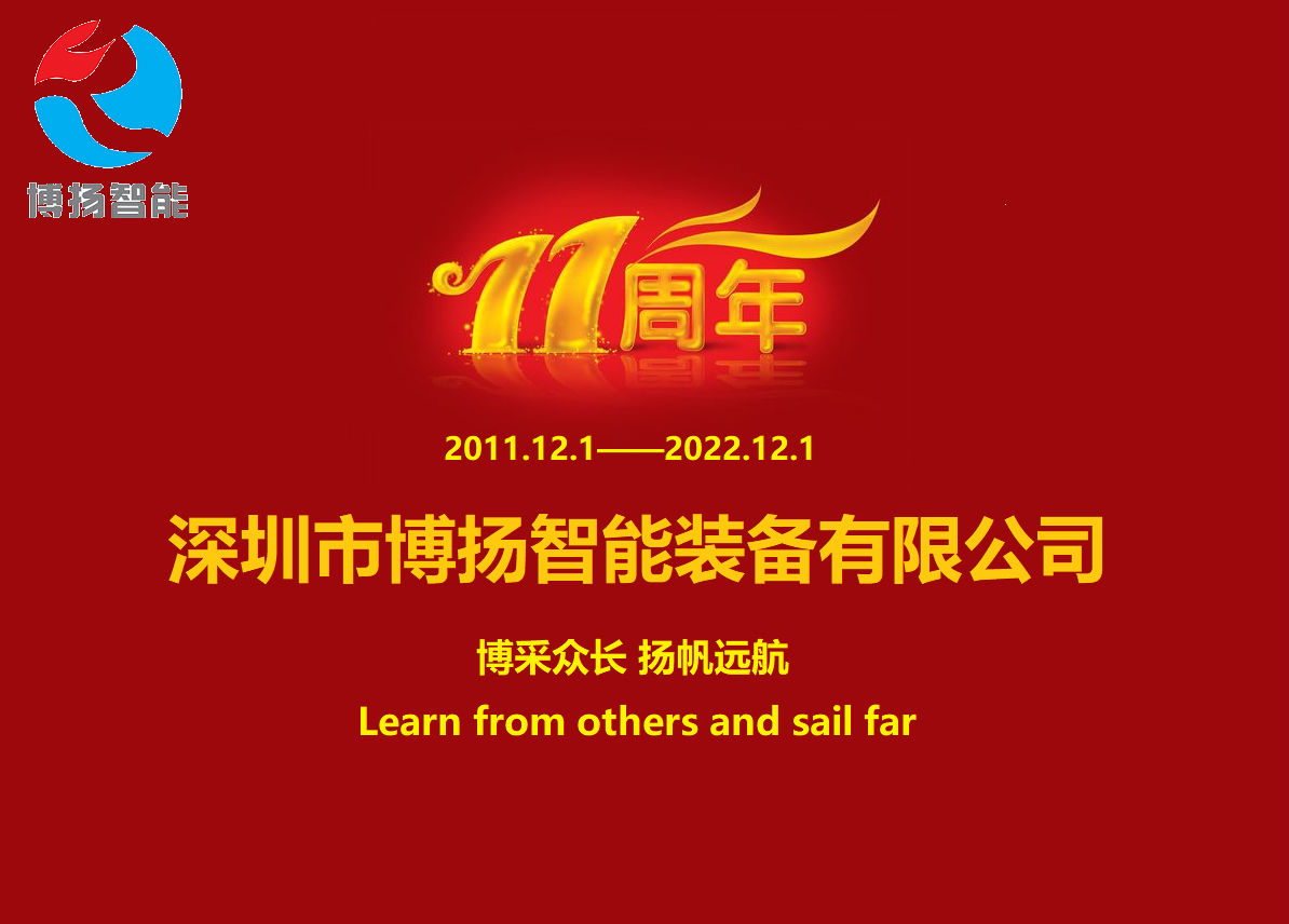 博揚(yáng)智能成立11周年，讓美好如期而至！