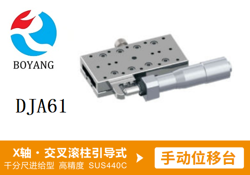 DJA61手動位移滑臺