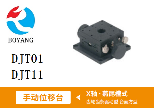 DJT01手動(dòng)位移滑臺(tái)