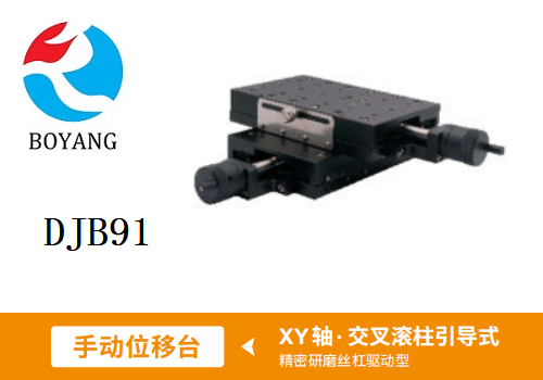 DJB91手動位移滑臺