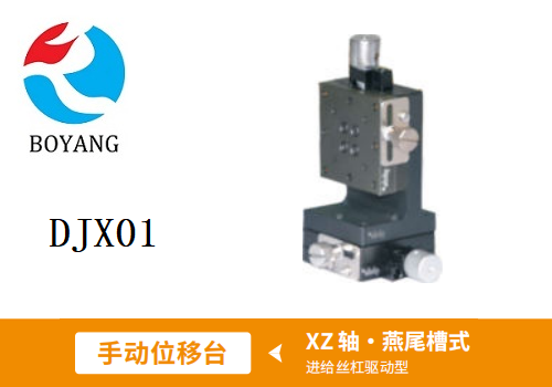 DJX01手動(dòng)位移滑臺(tái)