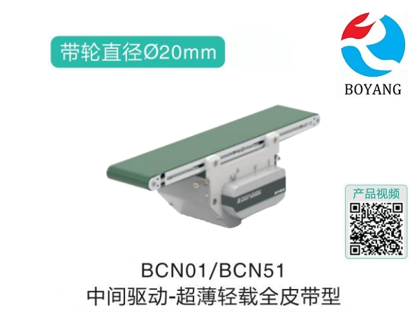 中間驅(qū)動BCN01/BCN51超薄輕載全皮帶型精密輸送機(jī)