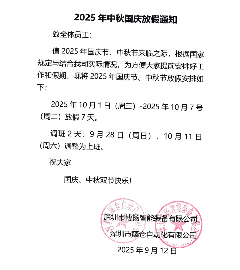 博揚(yáng)2025年中秋國(guó)慶放假通知！